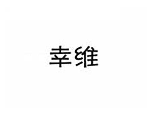 幸维