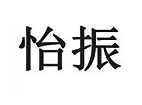 怡振
