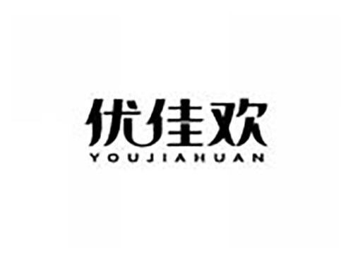 优佳欢