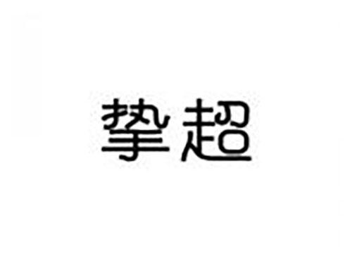 挚超