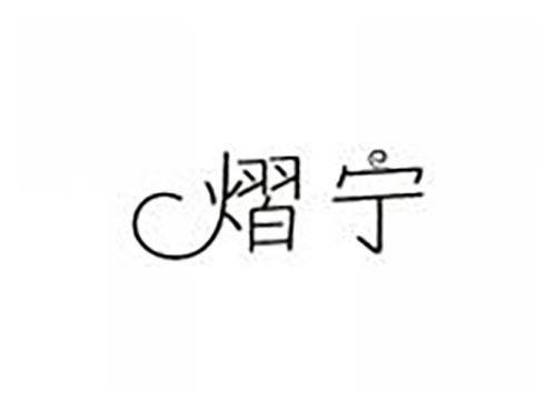 熠宁