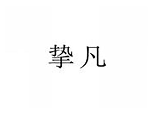 挚凡