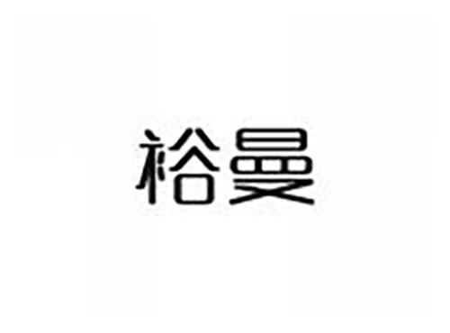 裕曼