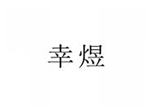 幸煜