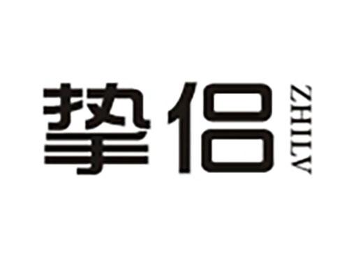 挚侣 ZHILV