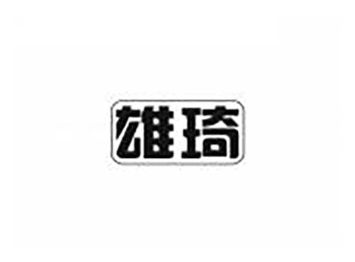 雄琦