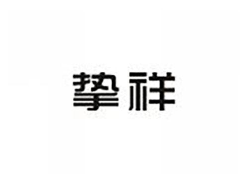 挚祥