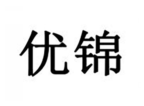 优锦