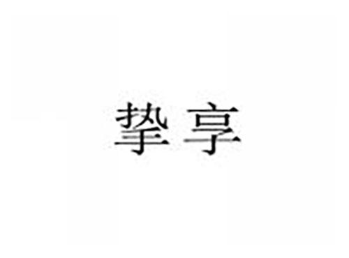 挚享