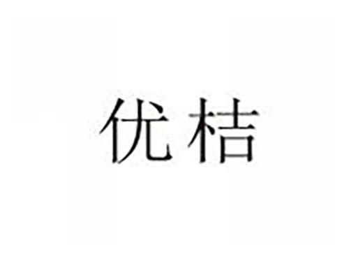 优桔