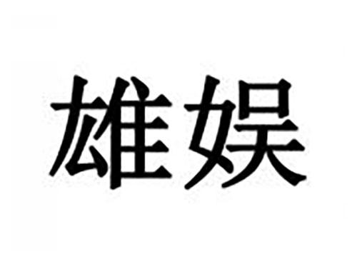 雄娱