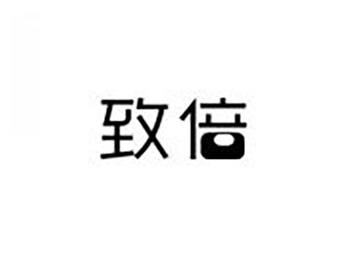 致倍