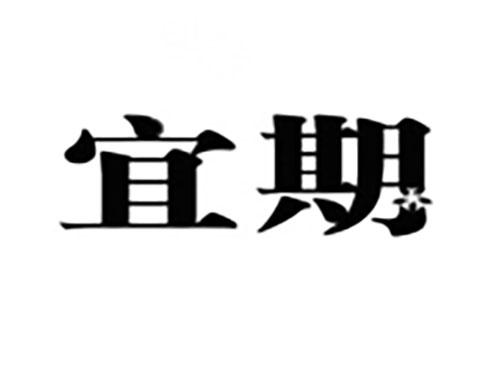 宜期