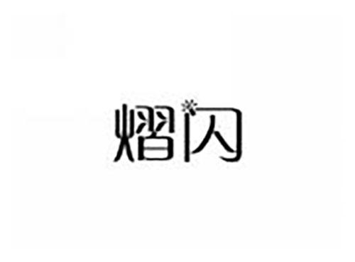 熠闪