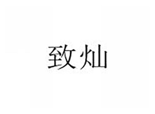 致灿