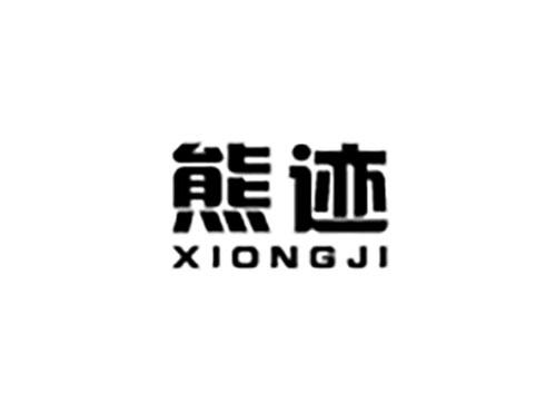 熊迹