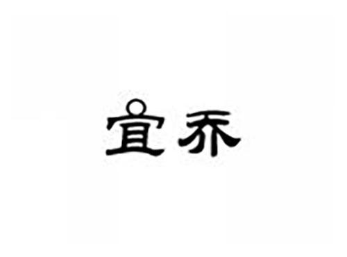 宜乔