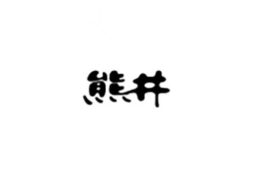 熊井