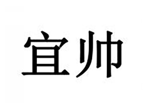 宜帅