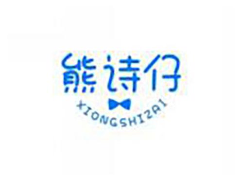 熊诗仔xiongshizai
