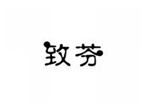 致芬