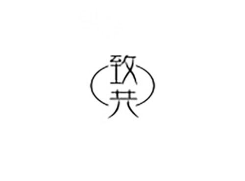 致共