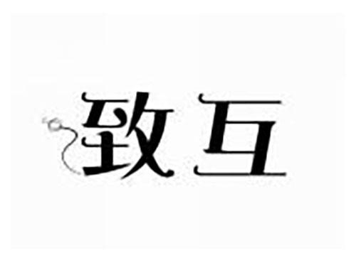 致互
