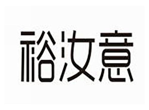 裕汝意