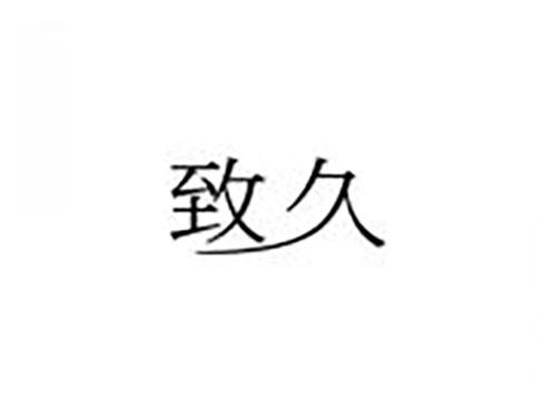 致久