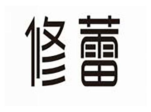 修蕾