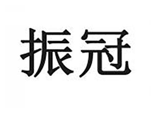 振冠