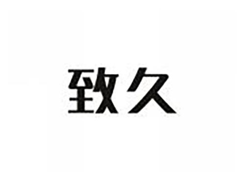 致久