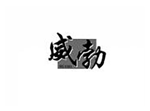 威勃