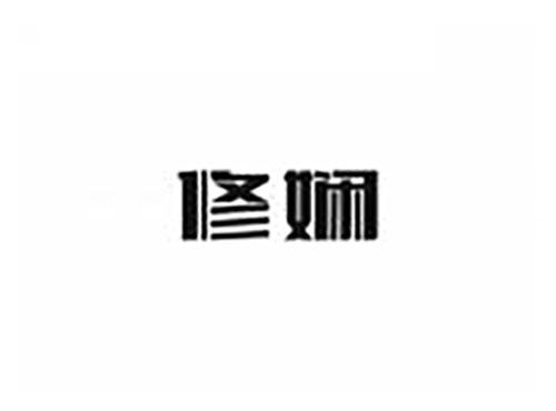 修娴