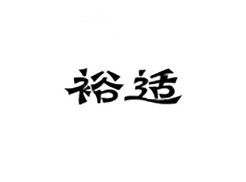 裕适