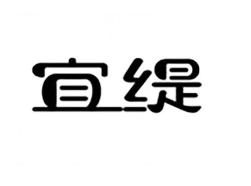 宜缇
