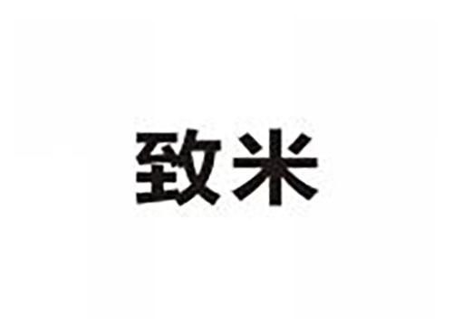 致米