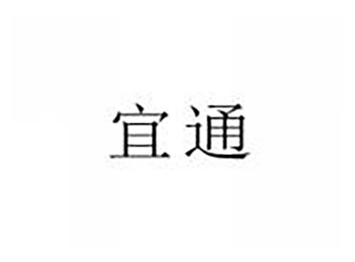 宜通