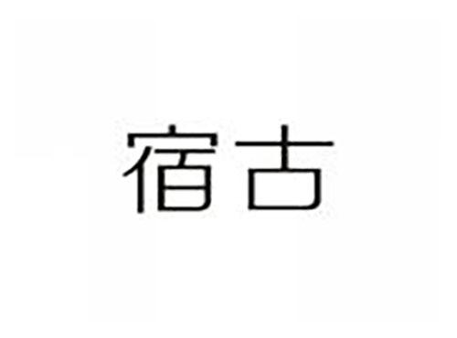 宿古