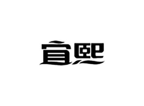宜熙