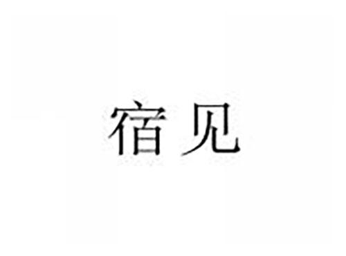 宿见