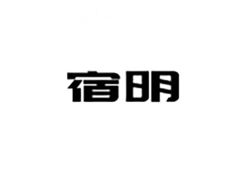 宿明