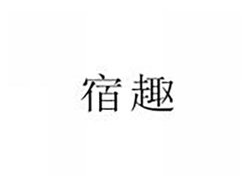 宿趣