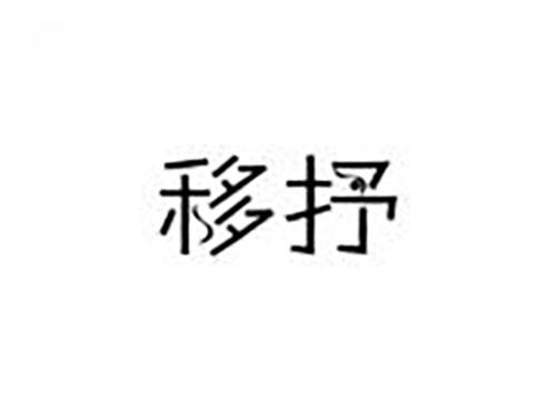 移抒