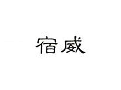 宿威