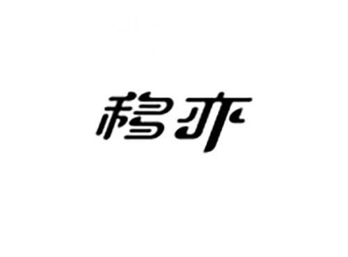 移亦
