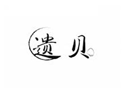 遗贝