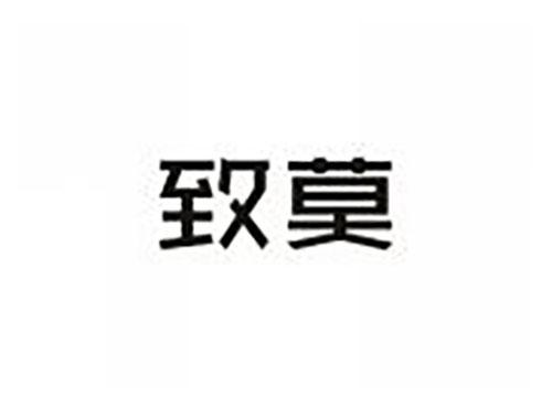 致莫