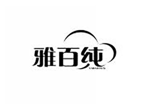 雅百纯
