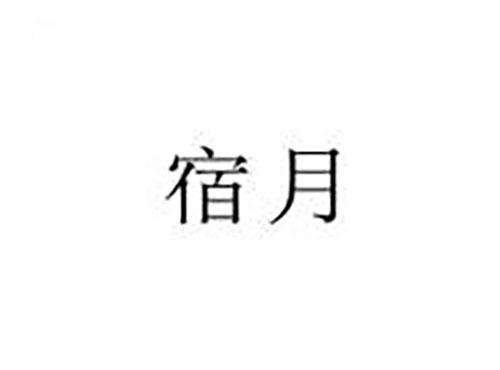宿月